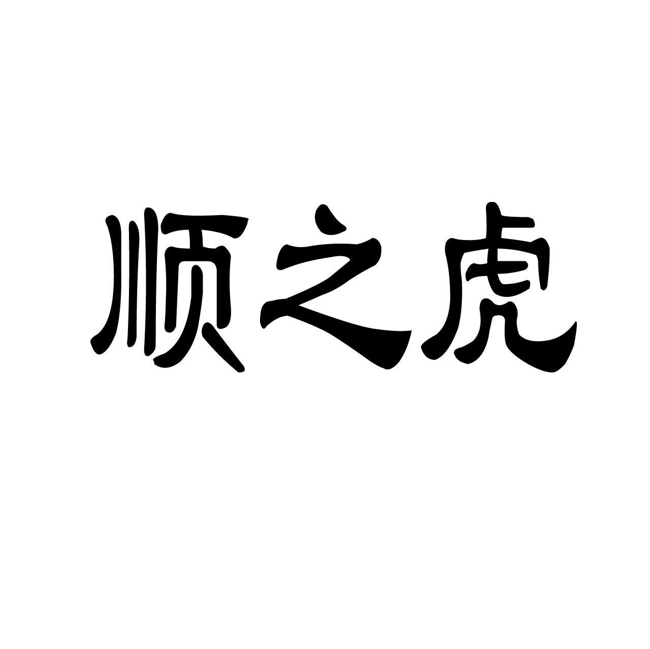 顺之虎