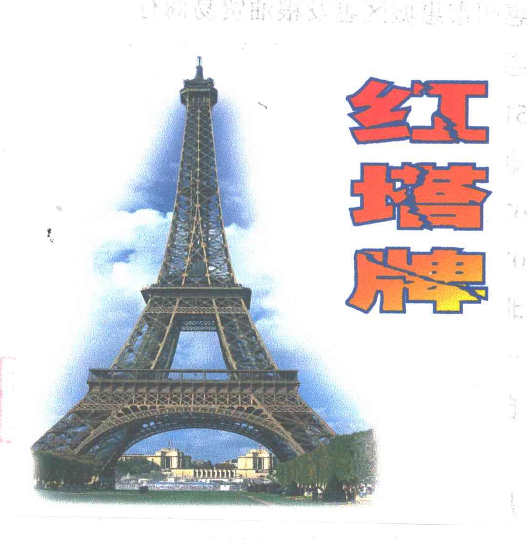 红塔