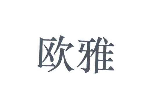 欧雅