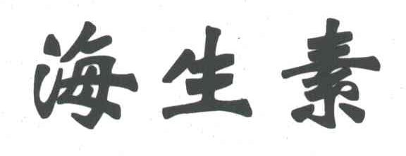海生素