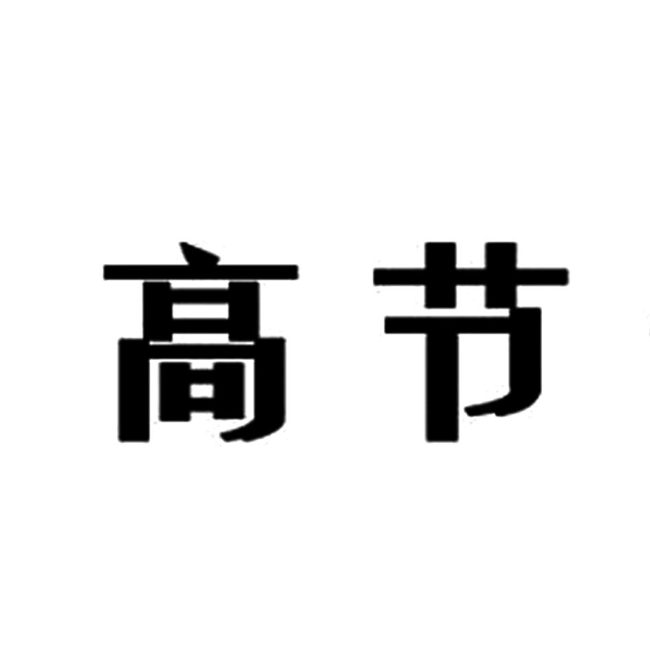 高节
