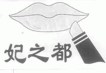 妃之都