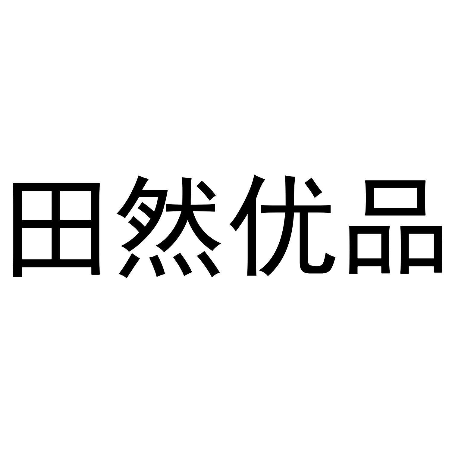 田然优品