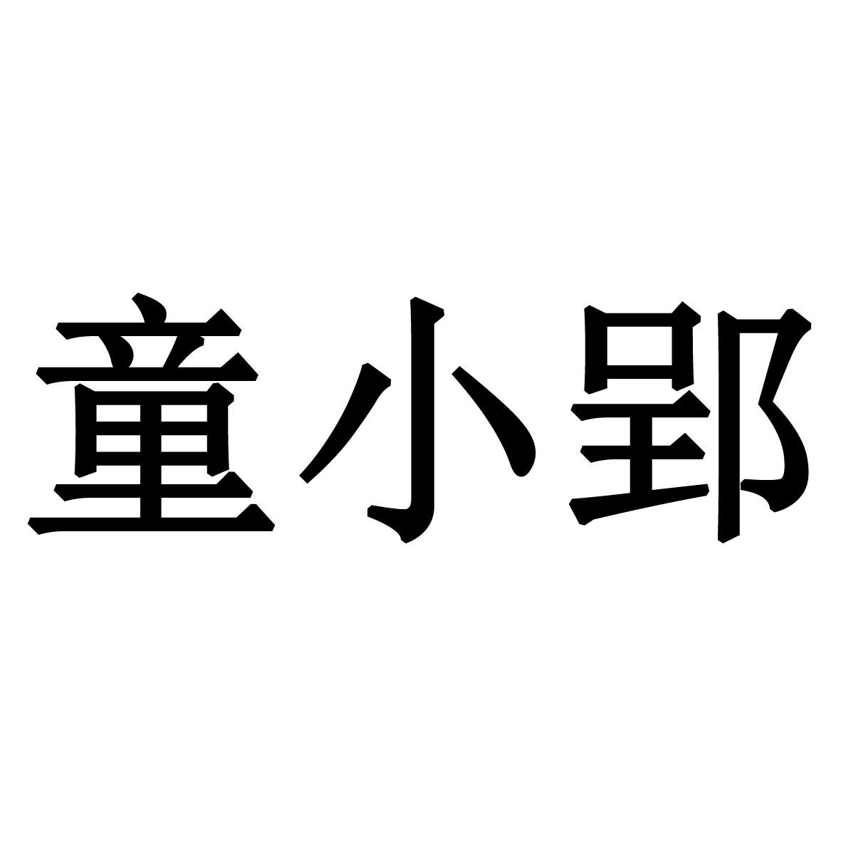 童小郢