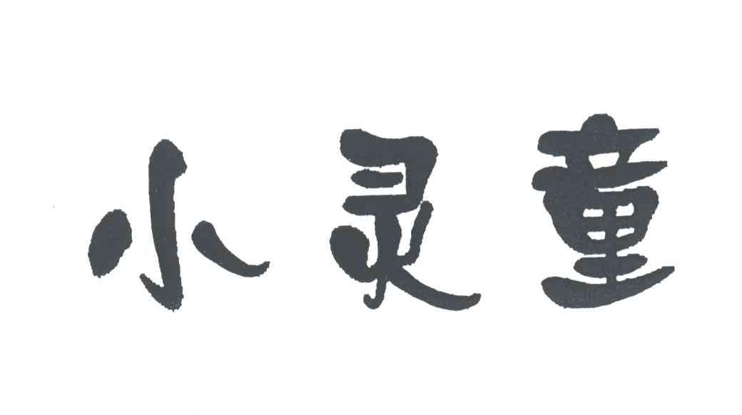 小灵童