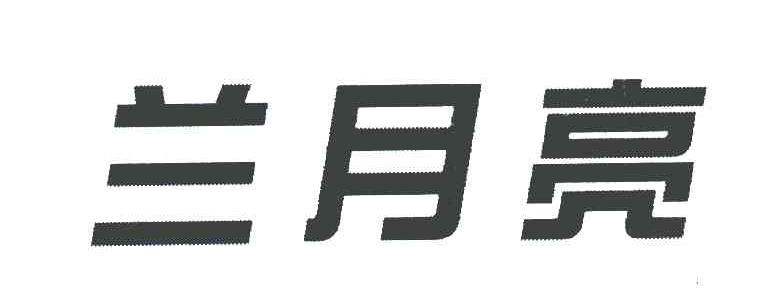 兰月亮