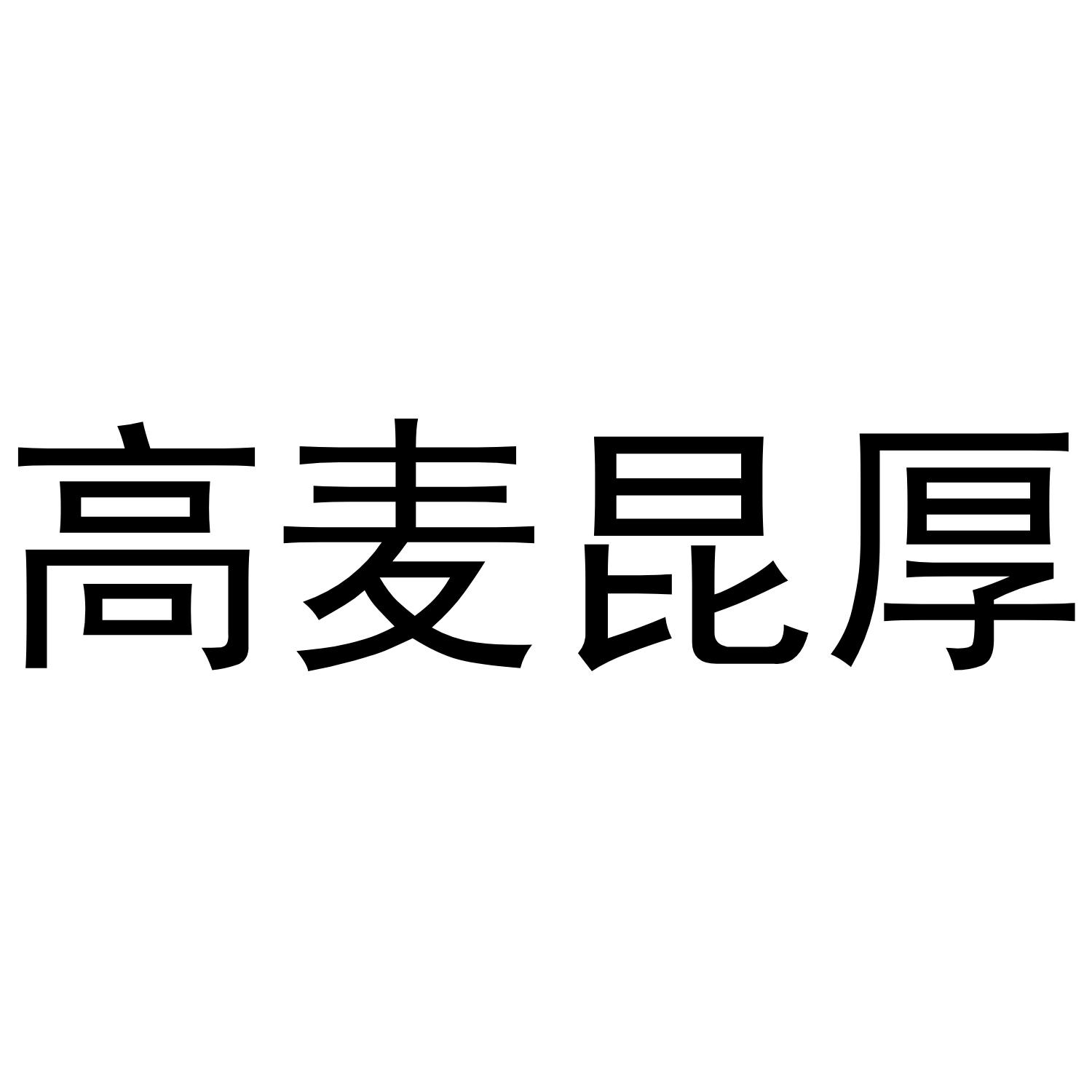 高麦昆厚