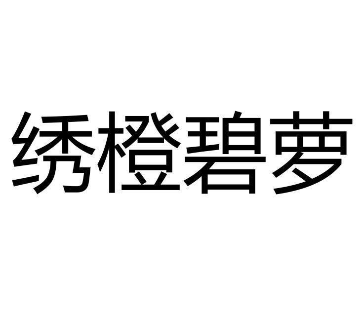 绣橙碧萝