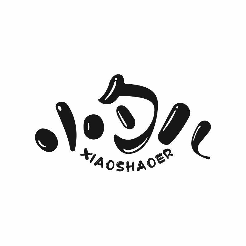 小勺儿
