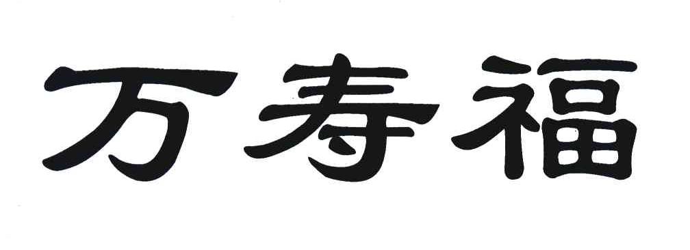 万寿福