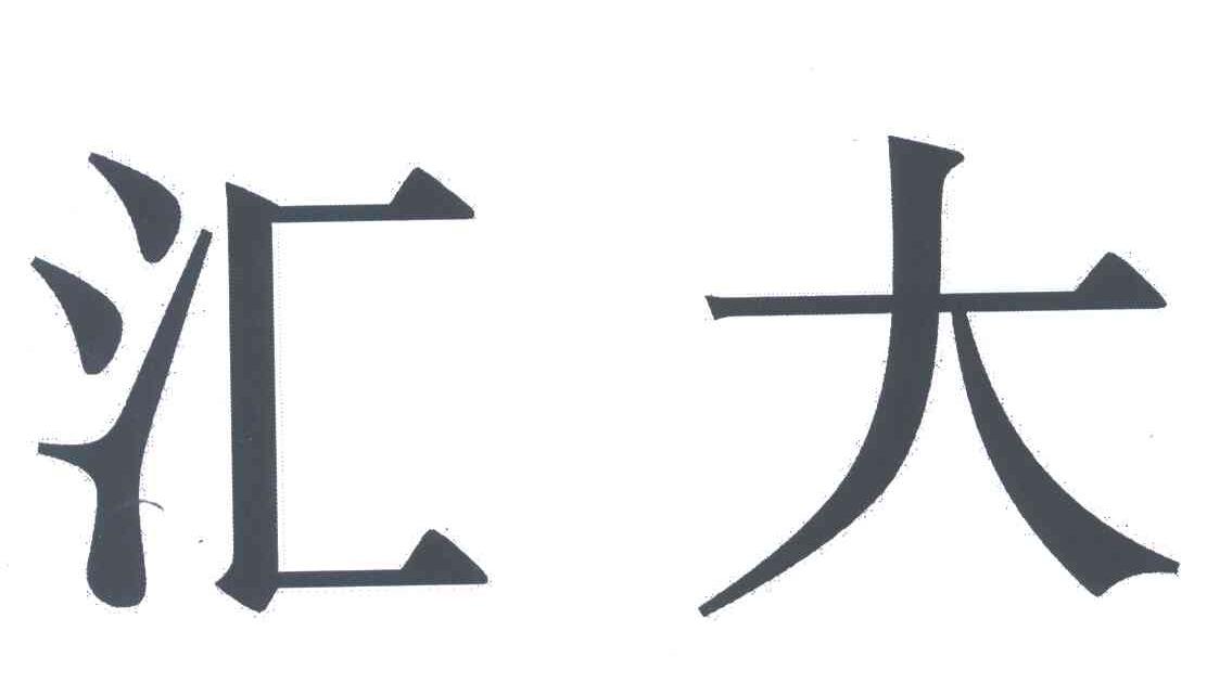 汇大
