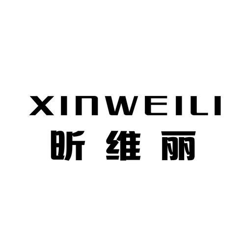 昕维丽