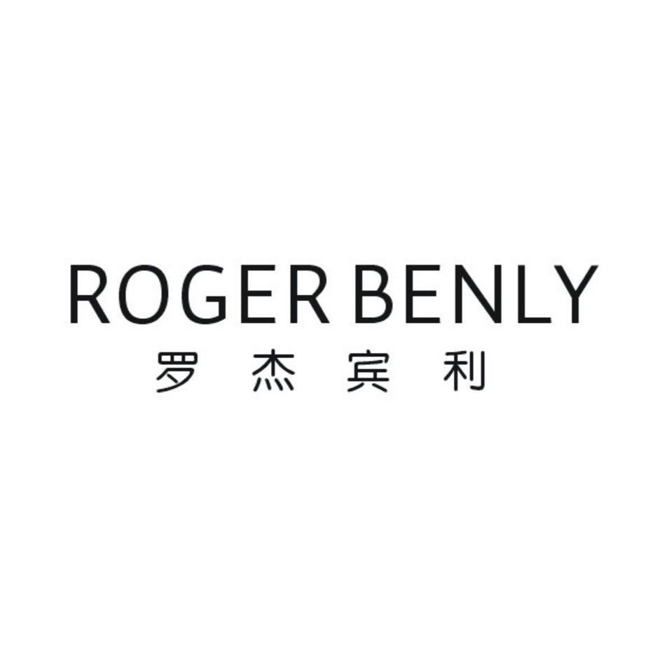 罗杰宾利 ROGER BENLY