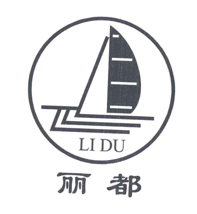 丽都