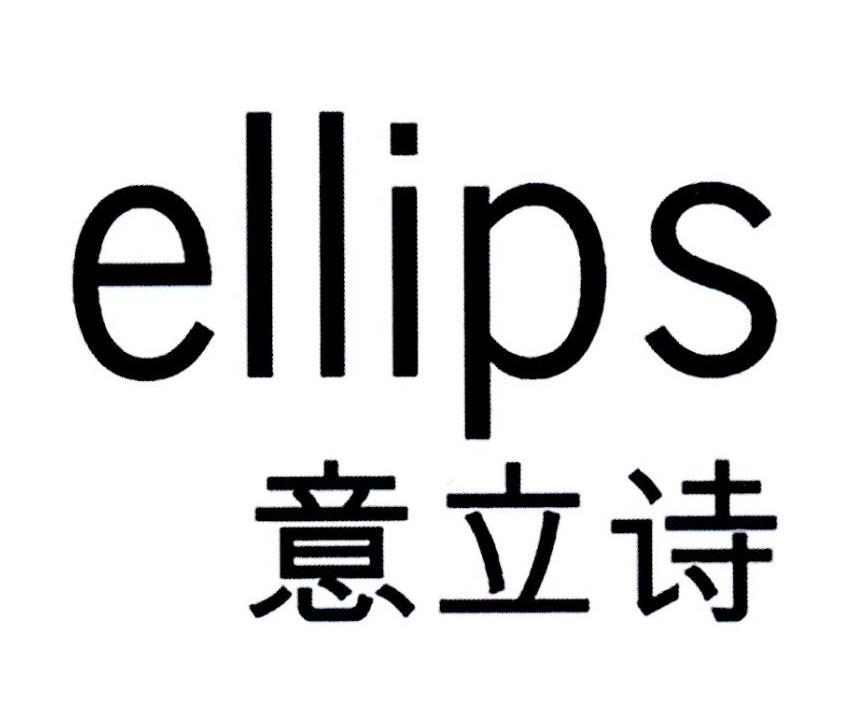 意立诗 ELLIPS