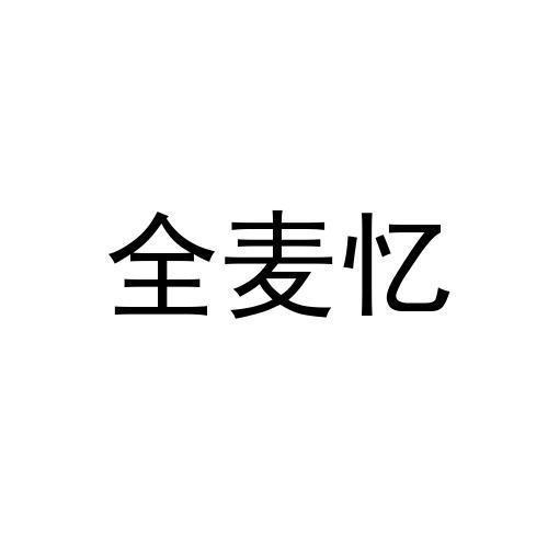 全麦忆