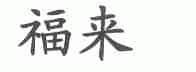 福来