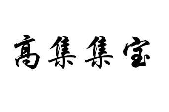 高集集宝