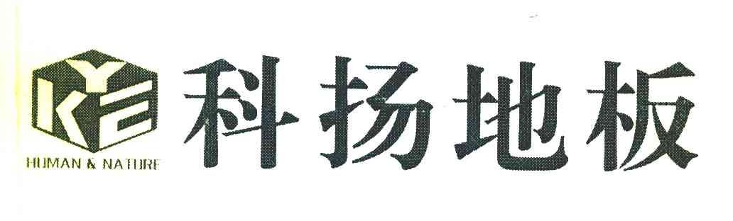 科扬地板 KYE HUMAN&NATURE