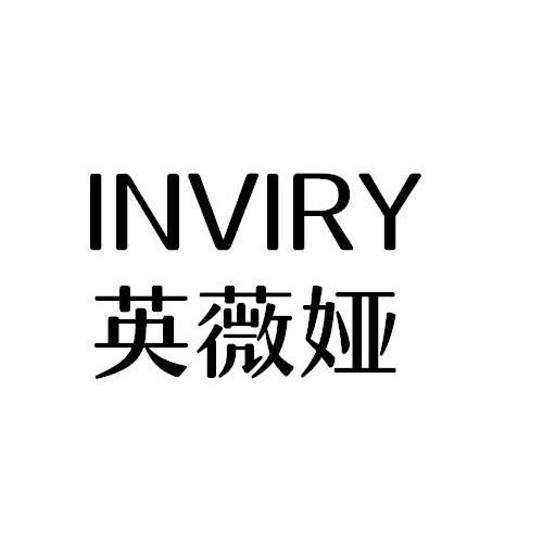 英薇娅 INVIRY