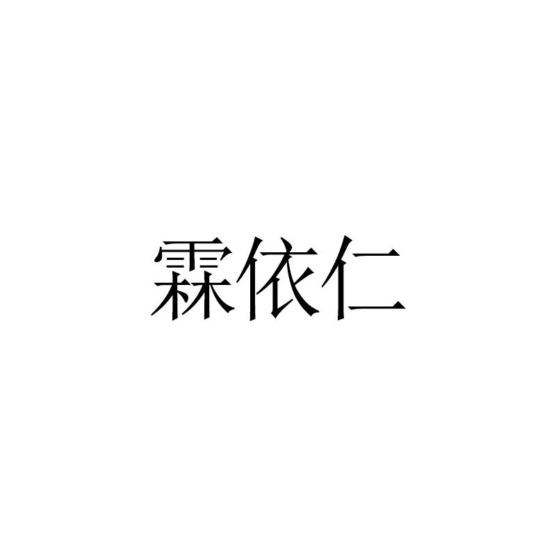 霖依仁