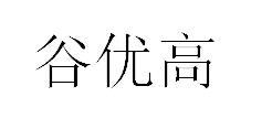 谷优高