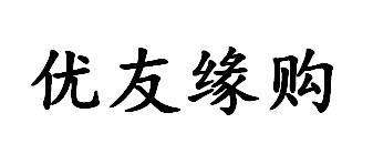 优友缘购