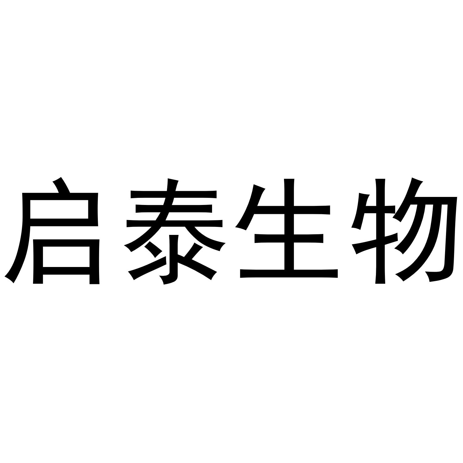 启泰生物