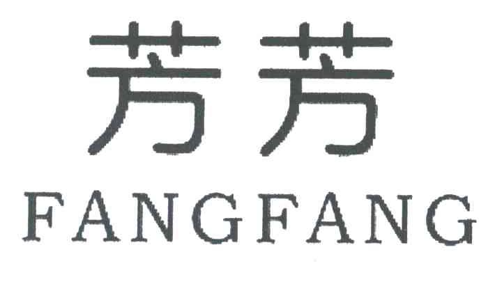 芳芳