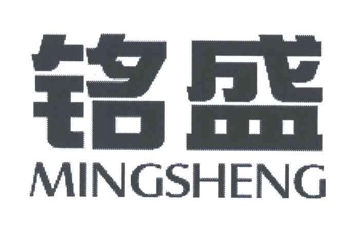 铭盛
