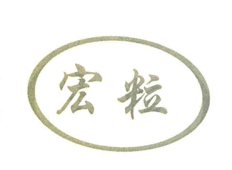 宏粒