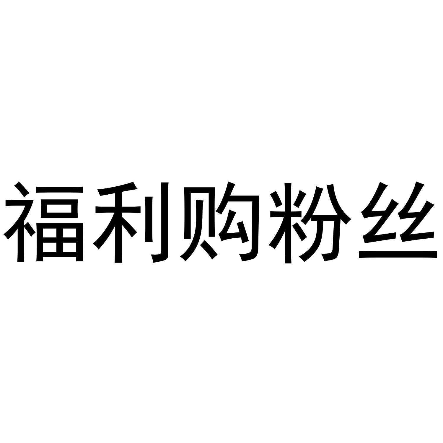 福利购粉丝