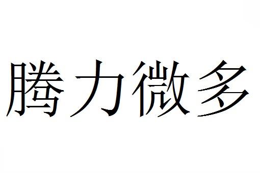 腾力微多
