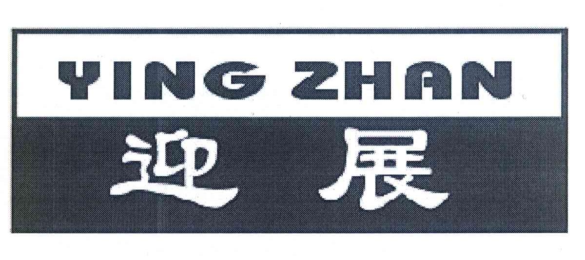 迎展
