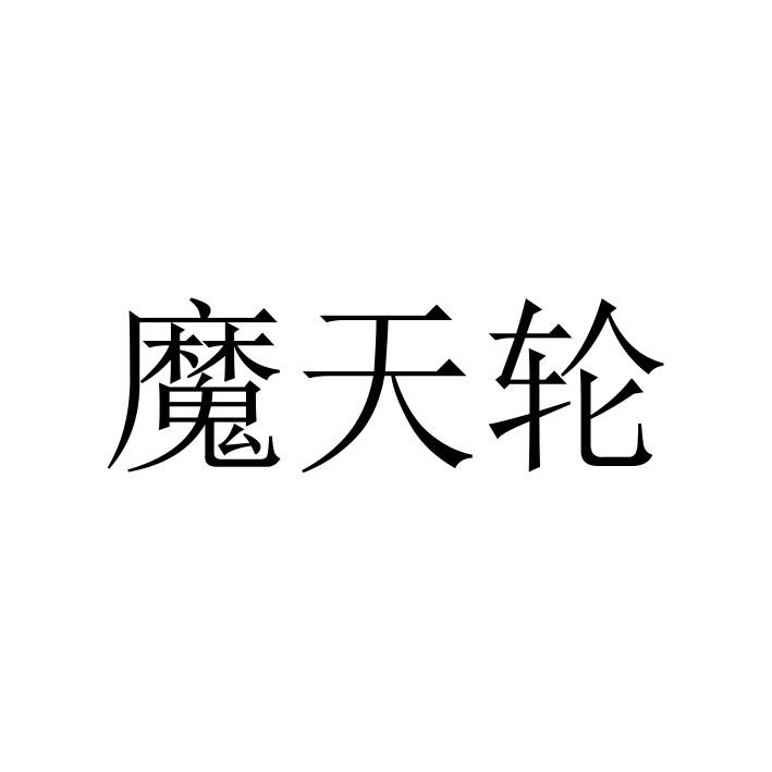魔天轮