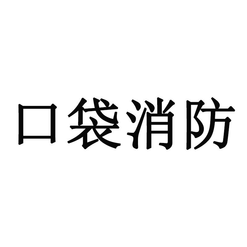 口袋消防