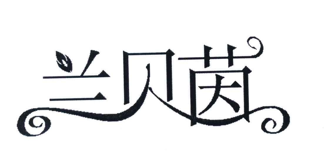 兰贝茵