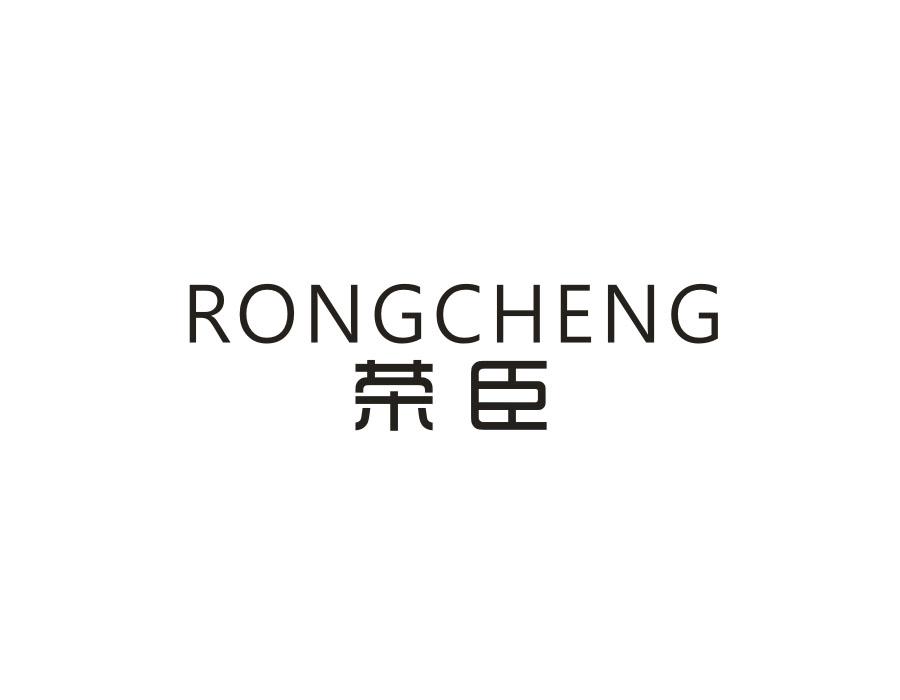 荣臣 RONG CHENG