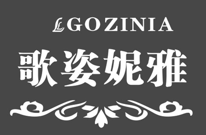 歌姿妮雅 GOZINIA