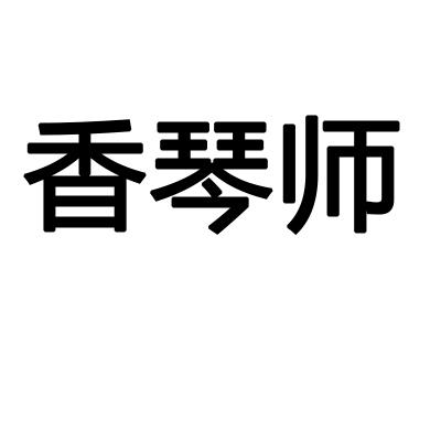 香琴师