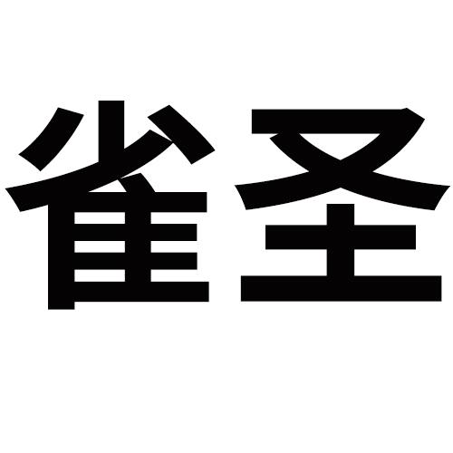 雀圣