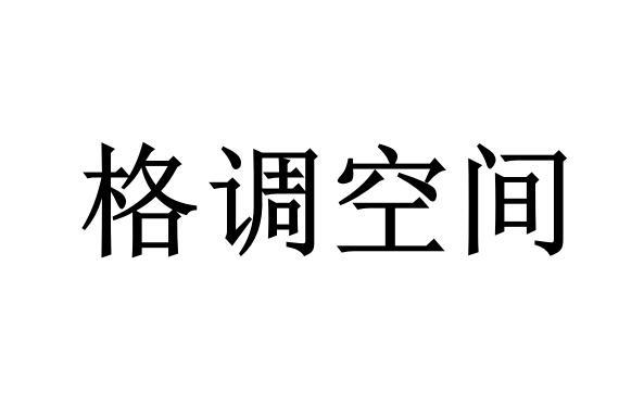 格调空间