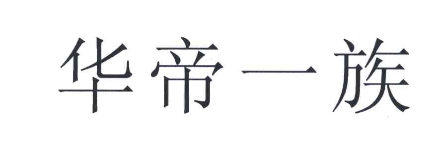 华帝一族