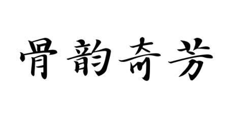 骨韵奇芳