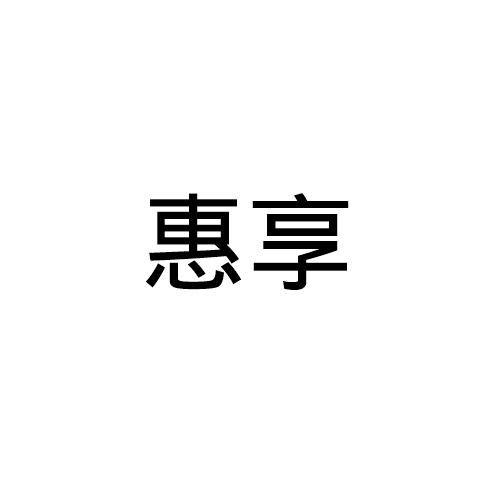 惠享