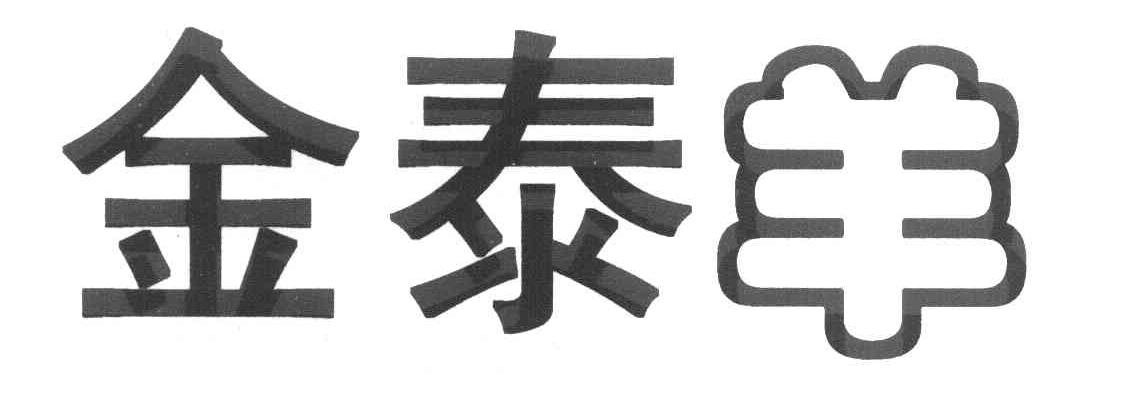 金泰羊