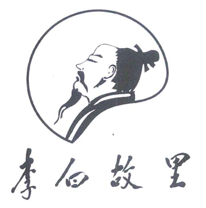 李白故里