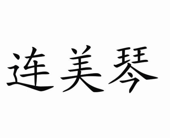 连美琴