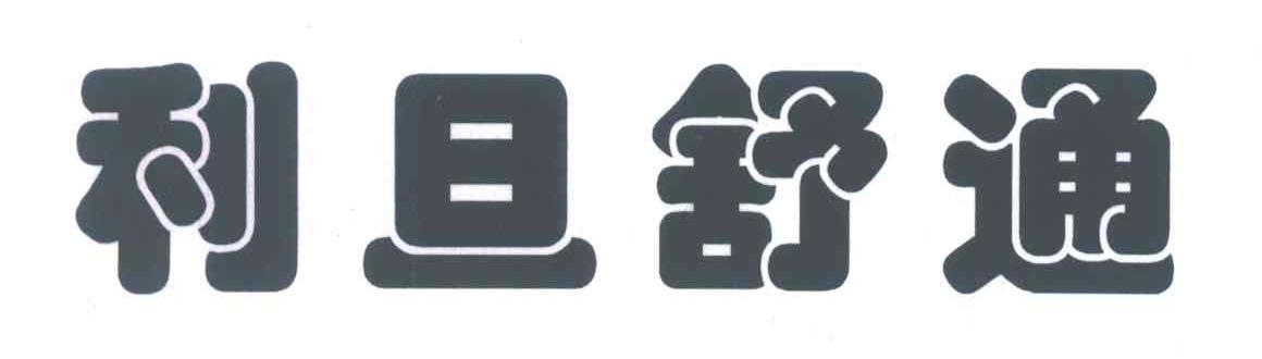 利旦舒通