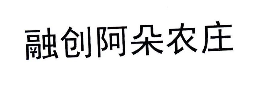 融创阿朵农庄